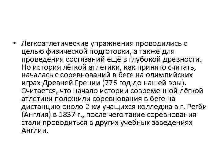  • Легкоатлетические упражнения проводились с целью физической подготовки, а также для проведения состязаний