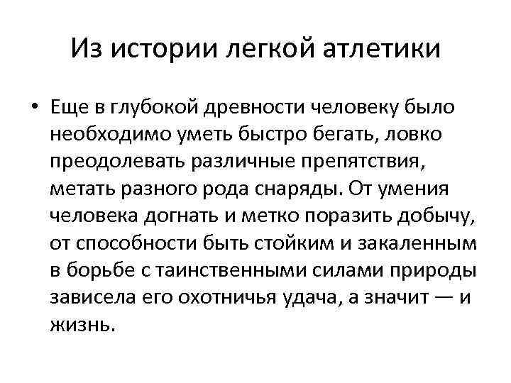 Из истории легкой атлетики • Еще в глубокой древности человеку было необходимо уметь быстро