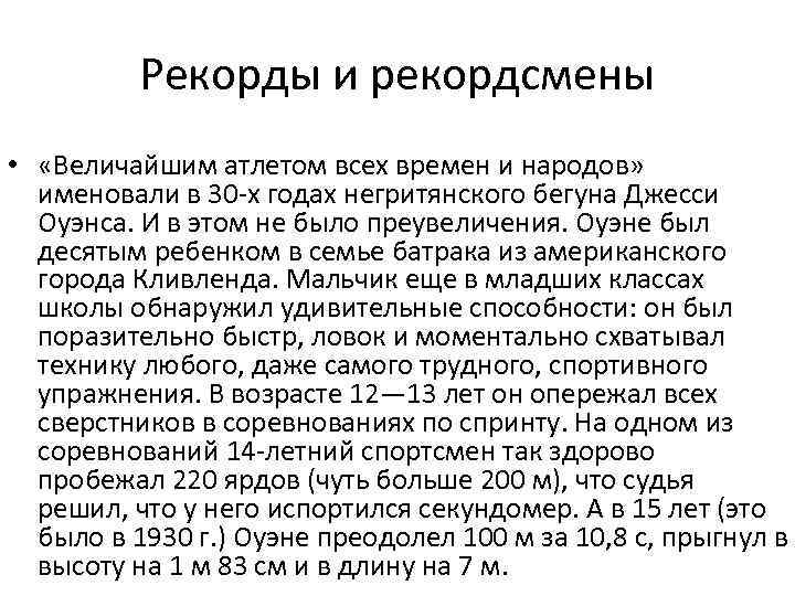 Рекорды и рекордсмены • «Величайшим атлетом всех времен и народов» именовали в 30 -х