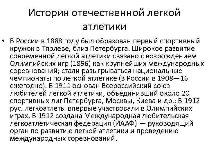 История отечественной легкой атлетики • В России в 1888 году был образован первый спортивный