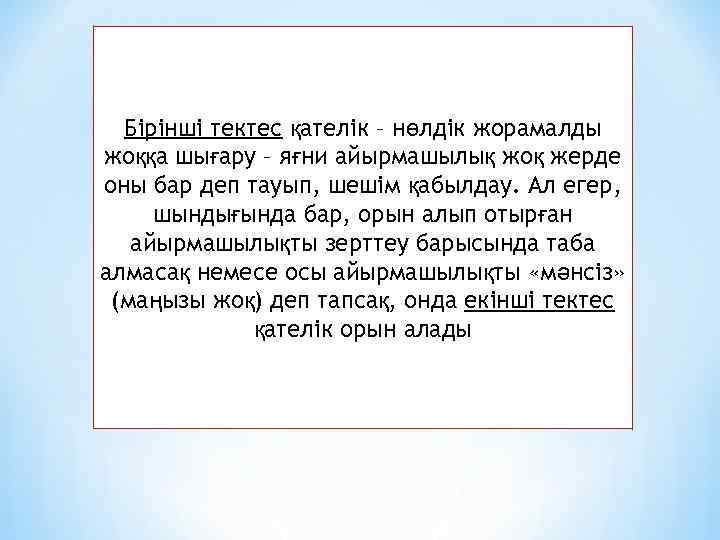 Бірінші тектес қателік – нөлдік жорамалды жоққа шығару – яғни айырмашылық жоқ жерде оны