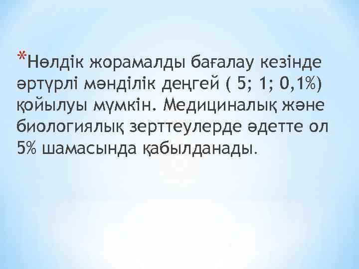 *Нөлдік жорамалды бағалау кезінде әртүрлі мәнділік деңгей ( 5; 1; 0, 1%) қойылуы мүмкін.
