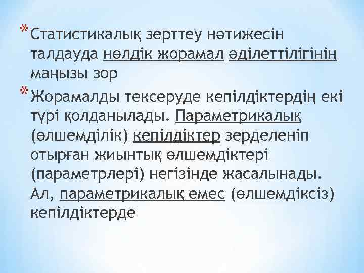 * Статистикалық зерттеу нәтижесін талдауда нөлдік жорамал әділеттілігінің маңызы зор * Жорамалды тексеруде кепілдіктердің
