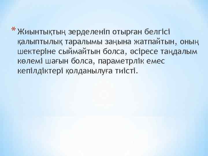 * Жиынтықтың зерделеніп отырған белгісі қалыптылық таралымы заңына жатпайтын, оның шектеріне сыймайтын болса, әсіресе