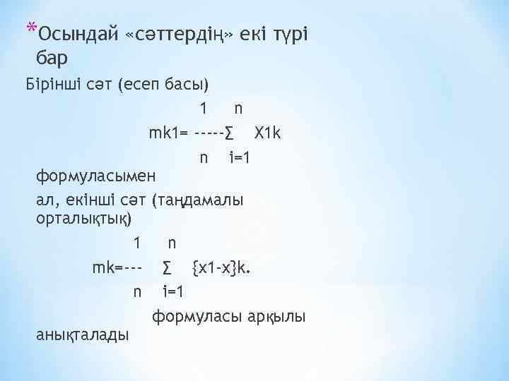 *Осындай «сәттердің» екі түрі бар Бірінші сәт (есеп басы) 1 n mk 1= -----∑