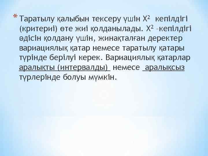 * Таратылу қалыбын тексеру үшін Х 2 кепілдігі (критериі) өте жиі қолданылады. Х 2