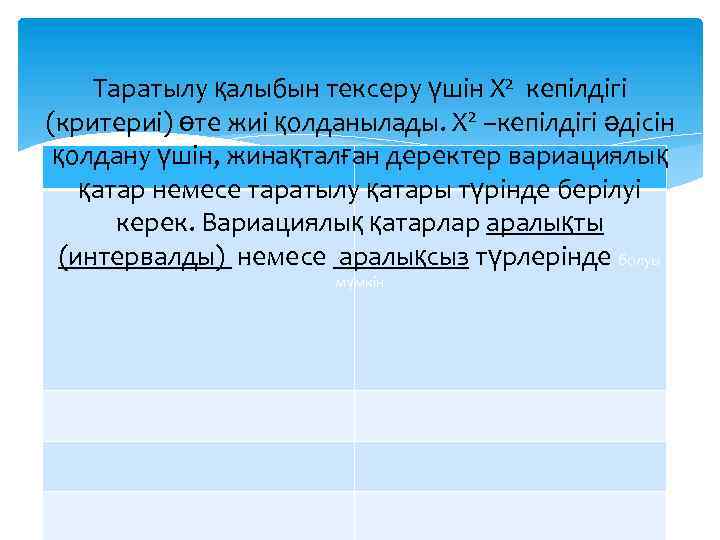 Таратылу қалыбын тексеру үшін Х 2 кепілдігі (критериі) өте жиі қолданылады. Х 2 –кепілдігі