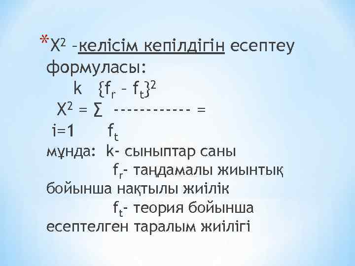 *Х 2 –келісім кепілдігін есептеу формуласы: k {fr – ft}2 Х 2 = ∑