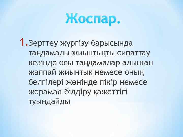 Жоспар. 1. Зерттеу жүргізу барысында таңдамалы жиынтықты сипаттау кезінде осы таңдамалар алынған жаппай жиынтық