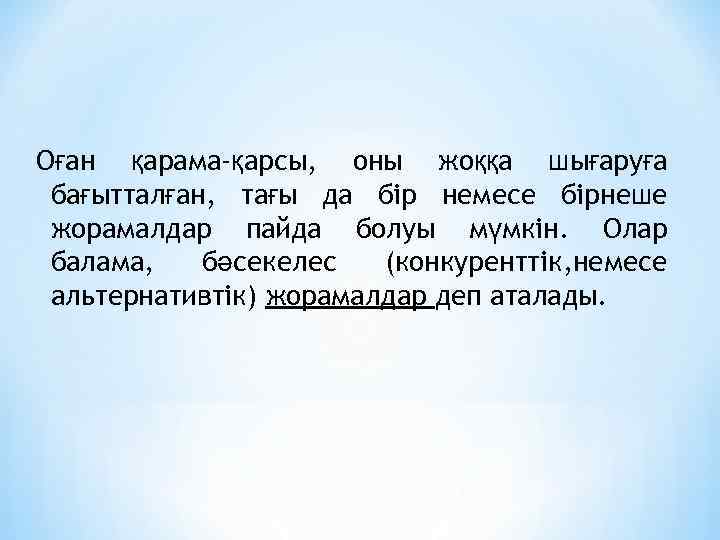 Оған қарама-қарсы, оны жоққа шығаруға бағытталған, тағы да бір немесе бірнеше жорамалдар пайда болуы