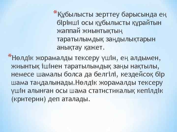 *Құбылысты зерттеу барысында ең бірінші осы құбылысты құрайтын жаппай жиынтықтың таратылымдық заңдылықтарын анықтау қажет.