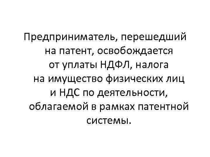 Предприниматель, перешедший на патент, освобождается от уплаты НДФЛ, налога на имущество физических лиц и
