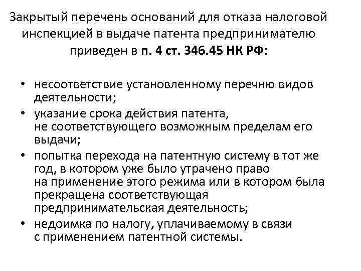Закрытый перечень оснований для отказа налоговой инспекцией в выдаче патента предпринимателю приведен в п.
