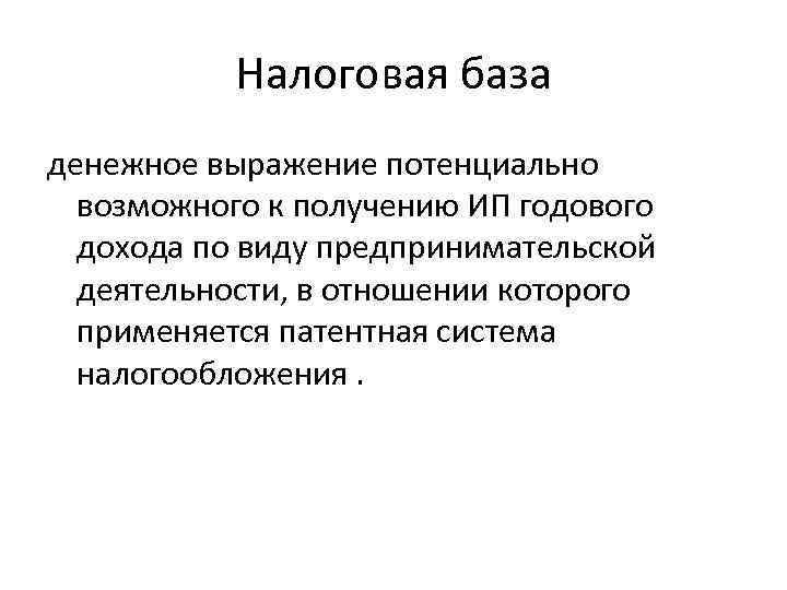 Налоговая база денежное выражение потенциально возможного к получению ИП годового дохода по виду предпринимательской