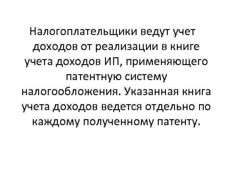 Налогоплательщики ведут учет доходов от реализации в книге учета доходов ИП, применяющего патентную систему