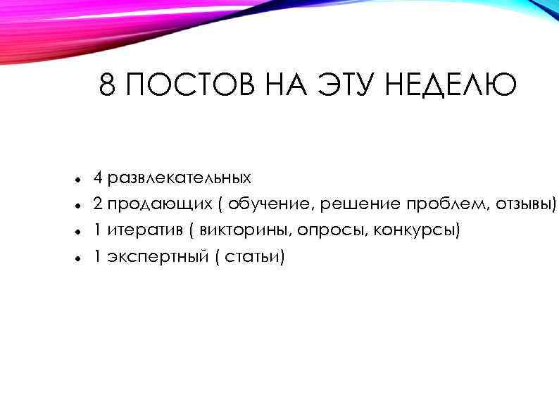 8 ПОСТОВ НА ЭТУ НЕДЕЛЮ 4 развлекательных 2 продающих ( обучение, решение проблем, отзывы)