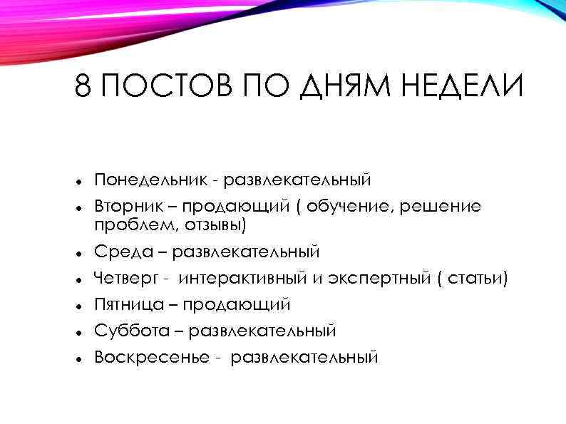 8 ПОСТОВ ПО ДНЯМ НЕДЕЛИ Понедельник - развлекательный Вторник – продающий ( обучение, решение