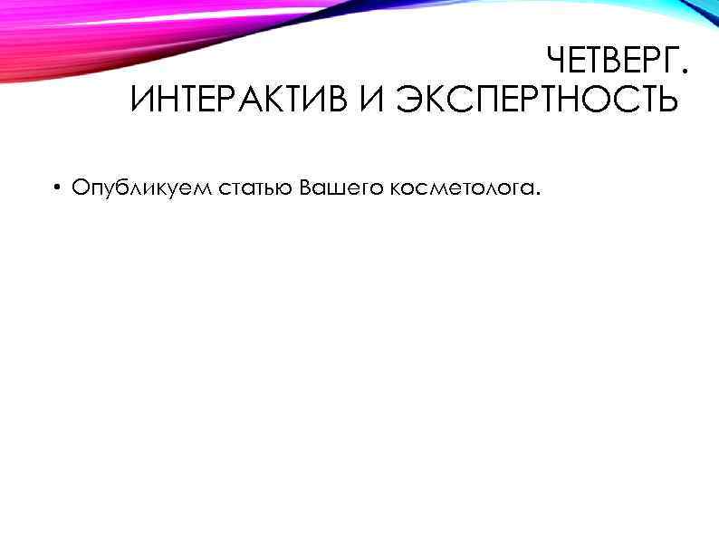 ЧЕТВЕРГ. ИНТЕРАКТИВ И ЭКСПЕРТНОСТЬ • Опубликуем статью Вашего косметолога. 