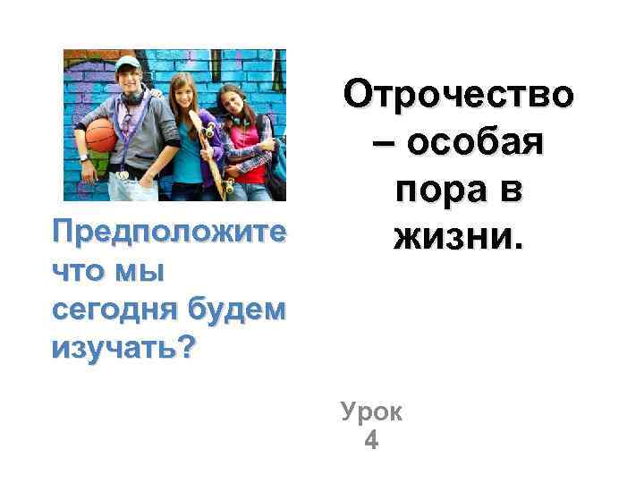 Отрочество особая пора. Отрочество особая пора жизни таблица. Конспект по теме отрочество особая пора жизни. Отрочество презентация 6 класс.