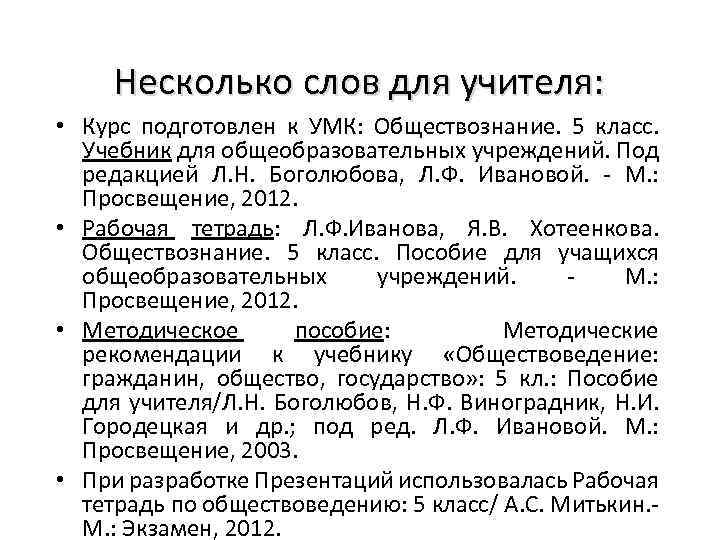 Несколько слов для учителя: • Курс подготовлен к УМК: Обществознание. 5 класс. Учебник для