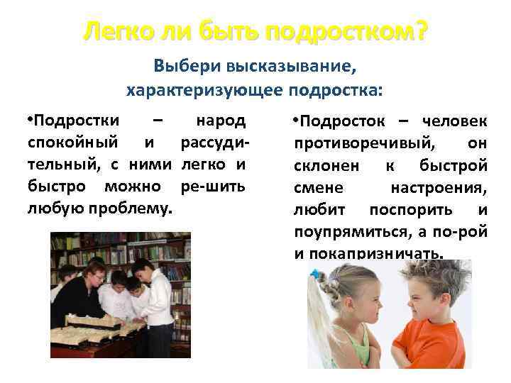 Суть подростков. Быть подростком. Тяжело ли быть подростком. Почему легко быть подростком. Сочинение на тему легко ли быть подростком.