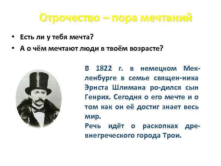 Отрочество – пора мечтаний • Есть ли у тебя мечта? • А о чём