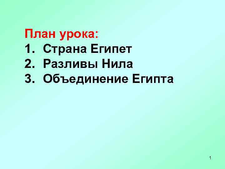 План урока: 1. Страна Египет 2. Разливы Нила 3. Объединение Египта 1 