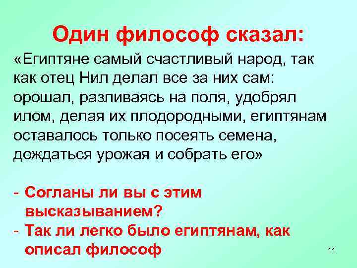 Один философ сказал: «Египтяне самый счастливый народ, так как отец Нил делал все за
