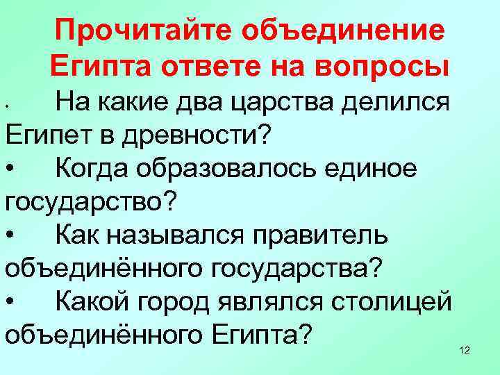 Прочитайте объединение Египта ответе на вопросы На какие два царства делился Египет в древности?