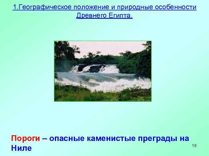 1. Географическое положение и природные особенности Древнего Египта. Пороги – опасные каменистые преграды на
