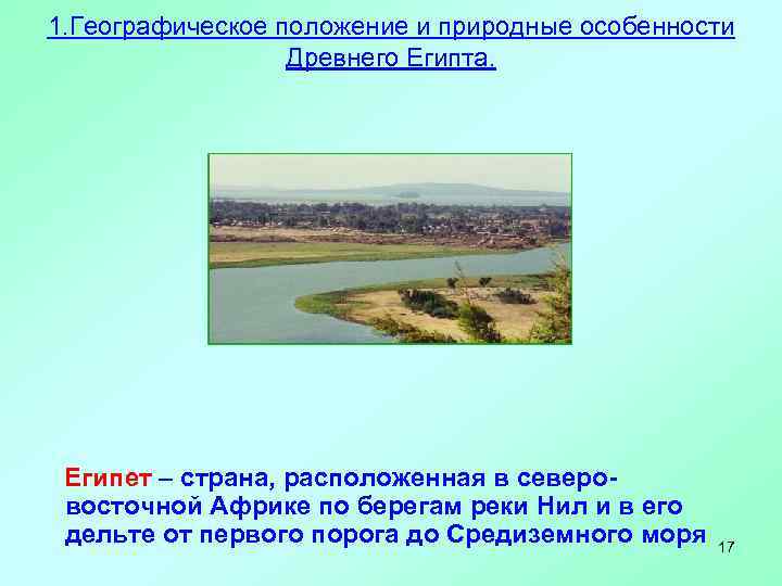 1. Географическое положение и природные особенности Древнего Египта. Египет – страна, расположенная в северовосточной