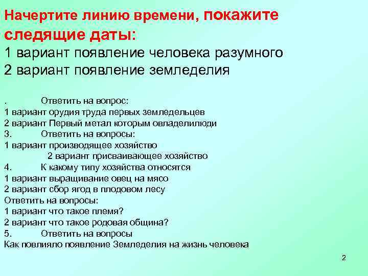 Начертите линию времени, покажите следящие даты: 1 вариант появление человека разумного 2 вариант появление