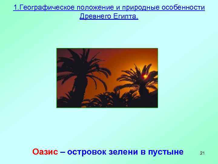 1. Географическое положение и природные особенности Древнего Египта. Оазис – островок зелени в пустыне