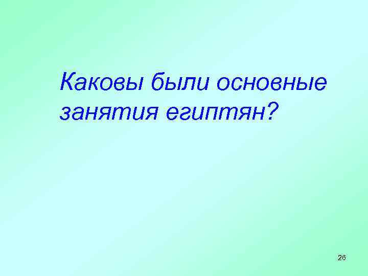 Каковы были основные занятия египтян? 26 