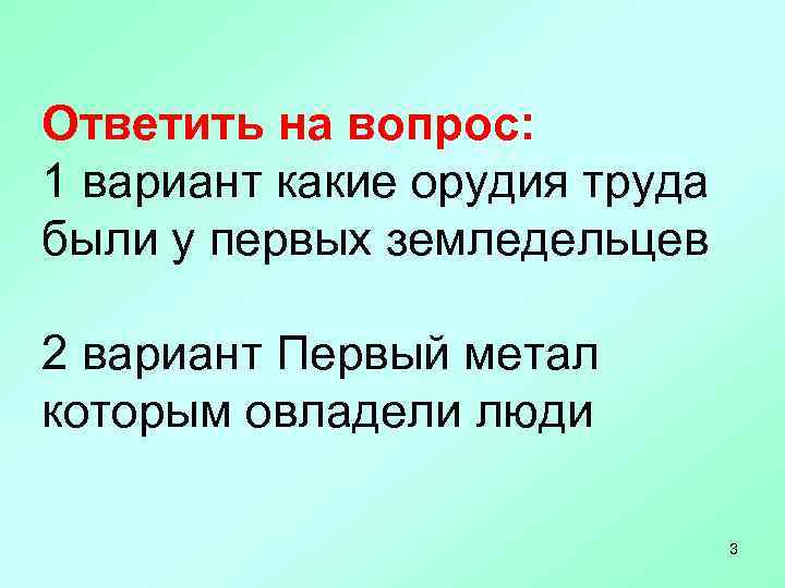 Ответить на вопрос: 1 вариант какие орудия труда были у первых земледельцев 2 вариант
