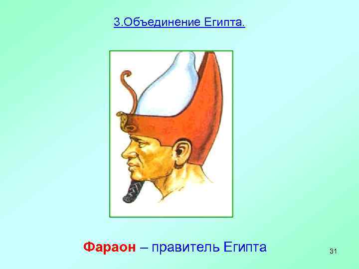 3. Объединение Египта. Фараон – правитель Египта 31 
