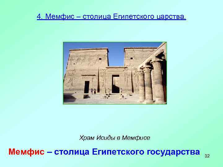 4. Мемфис – столица Египетского царства. Храм Исиды в Мемфисе Мемфис – столица Египетского