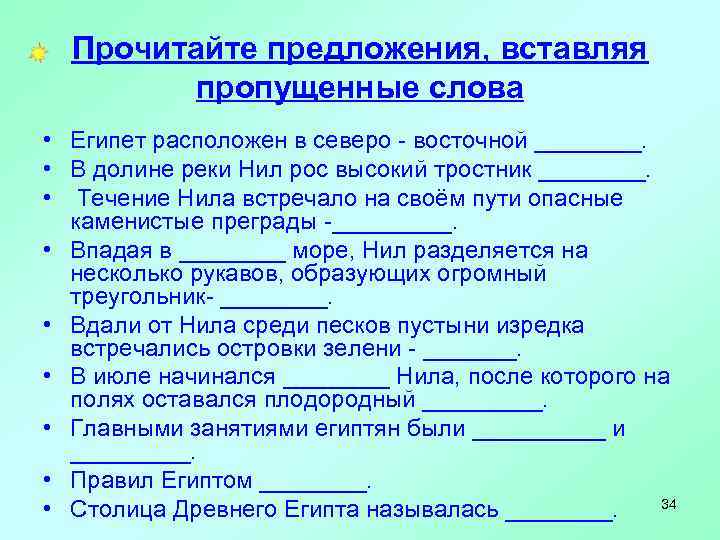 Прочитайте предложения, вставляя пропущенные слова • Египет расположен в северо - восточной ____. •