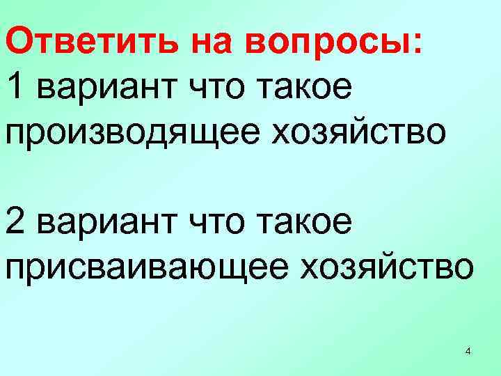 Ответить на вопросы: 1 вариант что такое производящее хозяйство 2 вариант что такое присваивающее