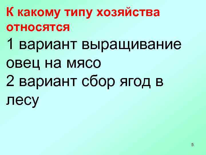 К какому типу хозяйства относятся 1 вариант выращивание овец на мясо 2 вариант сбор