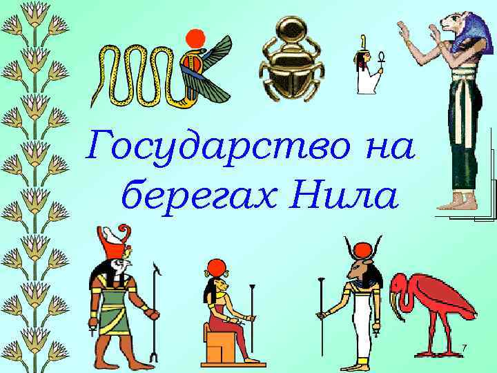 Государство на берегах Нила 7 