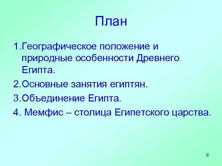 План 1. Географическое положение и природные особенности Древнего Египта. 2. Основные занятия египтян. 3.