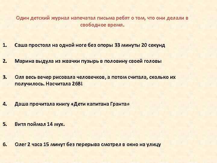 Один детский журнал напечатал письма ребят о том, что они делали в свободное время.