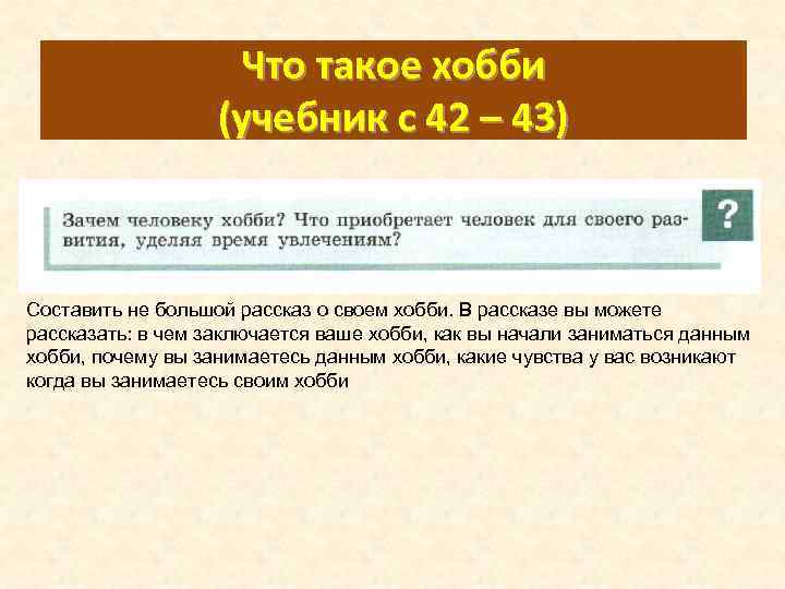 Что такое хобби (учебник с 42 – 43) Составить не большой рассказ о своем