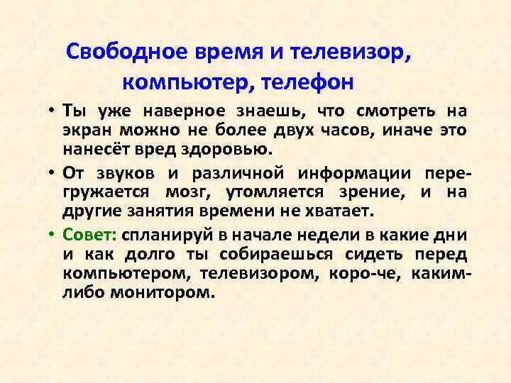 Свободное время и телевизор, компьютер, телефон • Ты уже наверное знаешь, что смотреть на