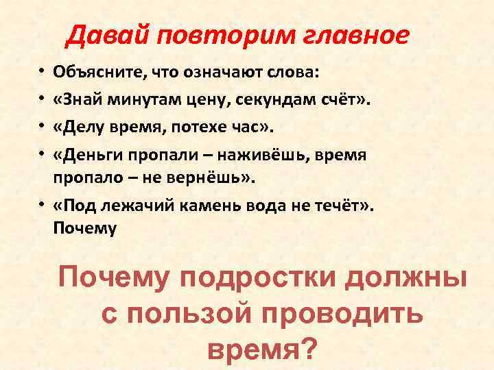 Давай повторим главное Объясните, что означают слова: «Знай минутам цену, секундам счёт» . «З