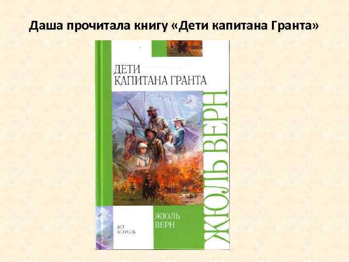 Даша прочитала книгу «Дети капитана Гранта» 