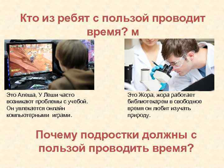 Кто из ребят с пользой проводит время? м Это Алеша, У Леши часто возникают