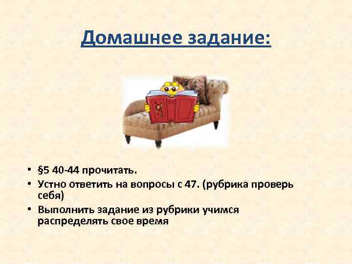 Домашнее задание: • § 5 40 -44 прочитать. • Устно ответить на вопросы с