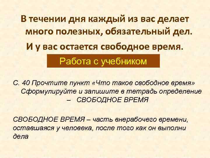 В течении дня каждый из вас делает много полезных, обязательный дел. И у вас